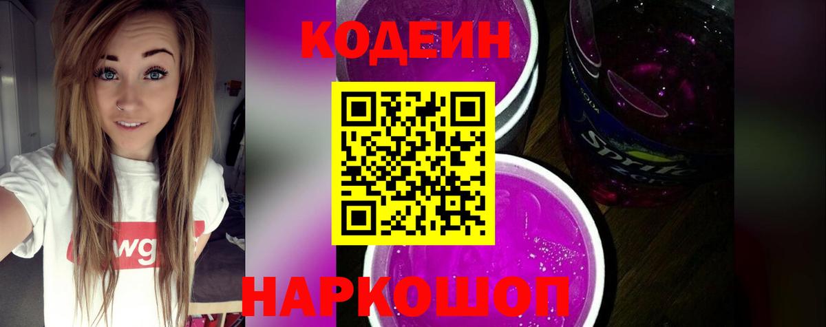Codein напиток Lean (лин)  Вход с VPN  Биробиджан 